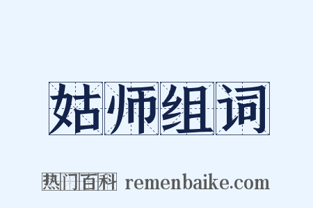 姑师组词是什么意思的图片